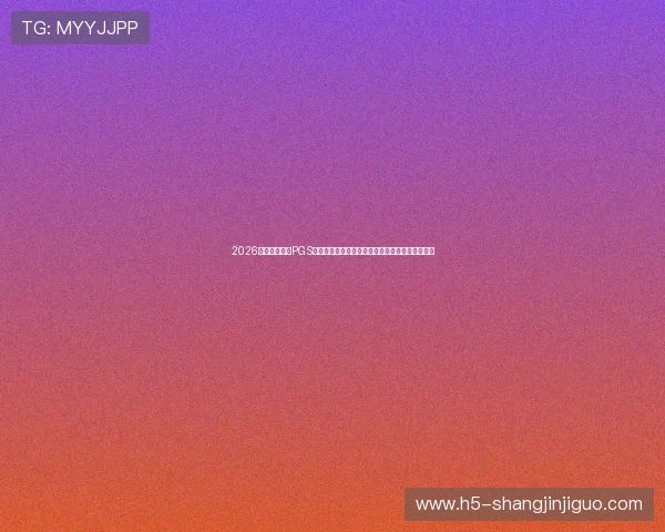 2026年世界杯期间PGS系列赛的战术分析：球队策略与明星球员表现详解