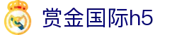 赏金国际h5 - (中国)茂名赏金国际h5控股集团有限公司欢迎您